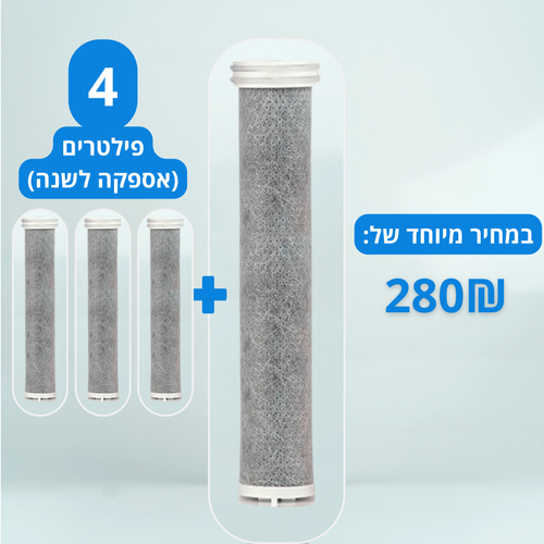 4 פילטרים בסך הכל (אספקה לשנה שלמה)