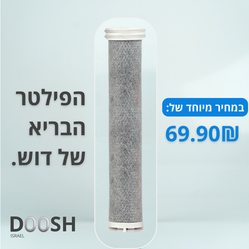 פילטר 1 נוסף (כ- 3 חודשים)